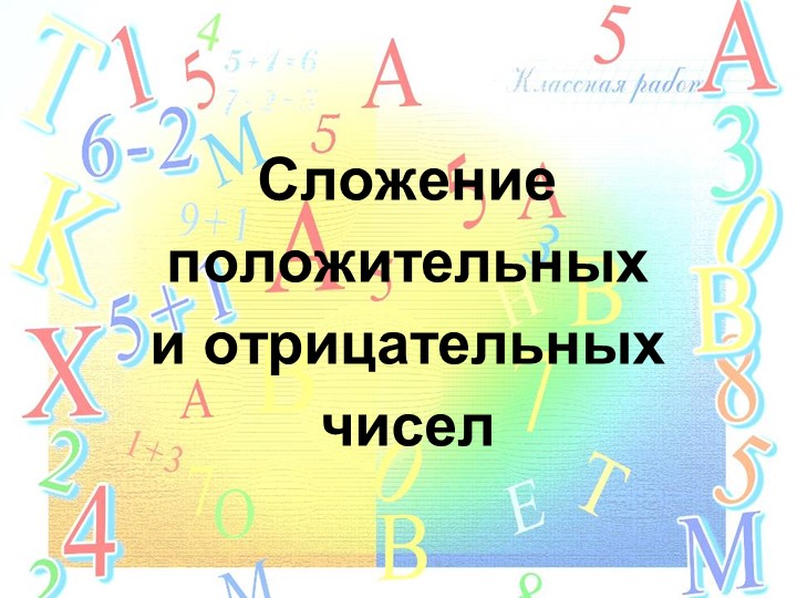 Открытый урок на тему "Сложение положительных и отрицательных чисел" Учебники, Презентации и Подготовка к Экзаменам для Школьников на Klass-Uchebnik.com