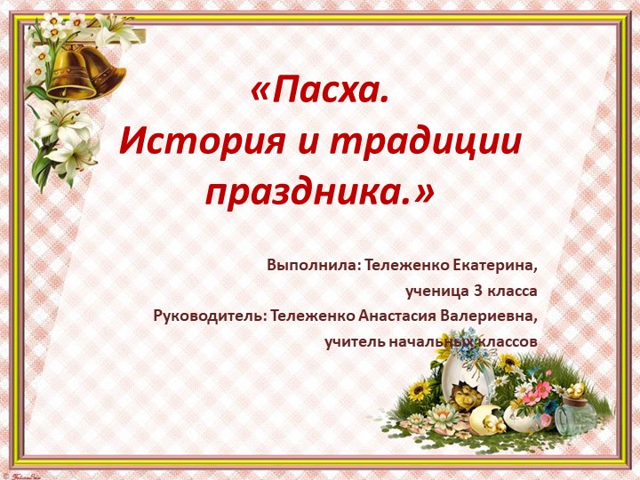 НПК "История праздника Пасхи" Учебники, Презентации и Подготовка к Экзаменам для Школьников на Klass-Uchebnik.com