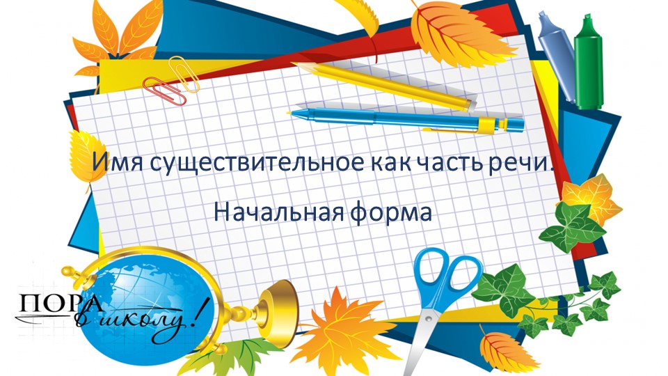 Имя существительное как часть речи. Начальная форма. (4 класс) Учебники, Презентации и Подготовка к Экзаменам для Школьников на Klass-Uchebnik.com