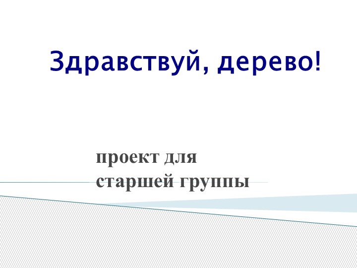 Презентация Здраствуй , Дерево! Учебники, Презентации и Подготовка к Экзаменам для Школьников на Klass-Uchebnik.com