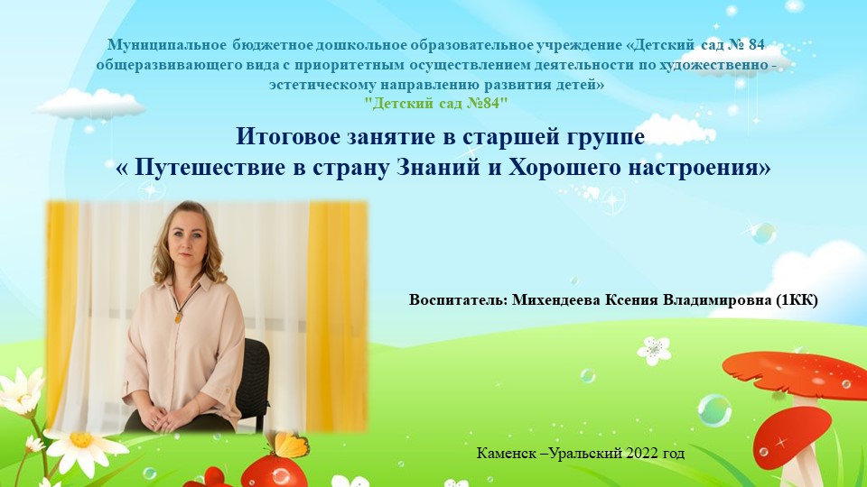 Итоговое занятие в старшей группе Учебники, Презентации и Подготовка к Экзаменам для Школьников на Klass-Uchebnik.com