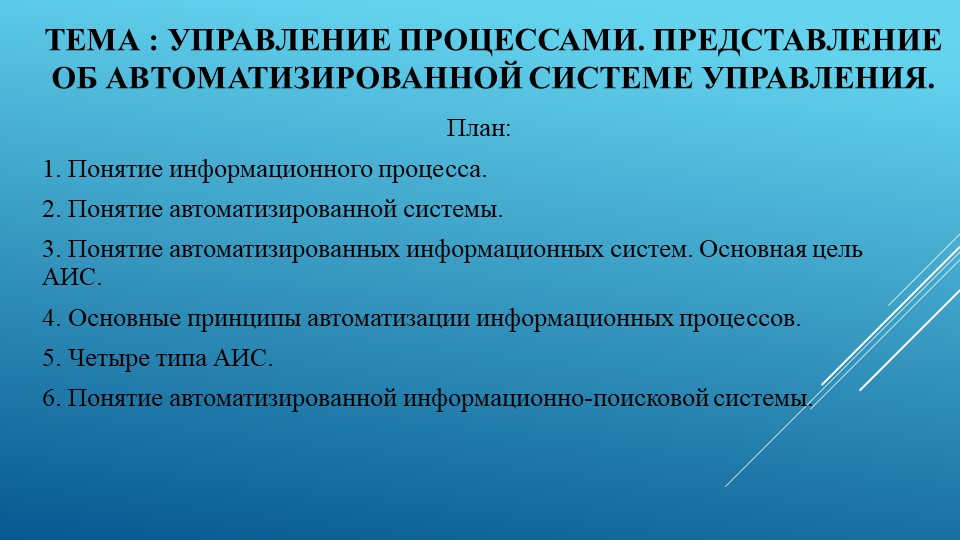 "Управление процессами. Представление об Автоматизированной Системе Управления." Учебники, Презентации и Подготовка к Экзаменам для Школьников на Klass-Uchebnik.com