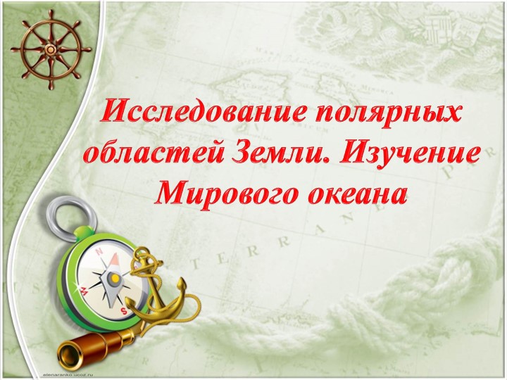 Презентация урока "Исследование полярных областей Земли" 5 класс. Учебники, Презентации и Подготовка к Экзаменам для Школьников на Klass-Uchebnik.com