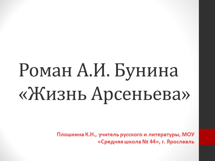 Презентация по литературе "Жизнь Арсеньева" (11 класс) Учебники, Презентации и Подготовка к Экзаменам для Школьников на Klass-Uchebnik.com