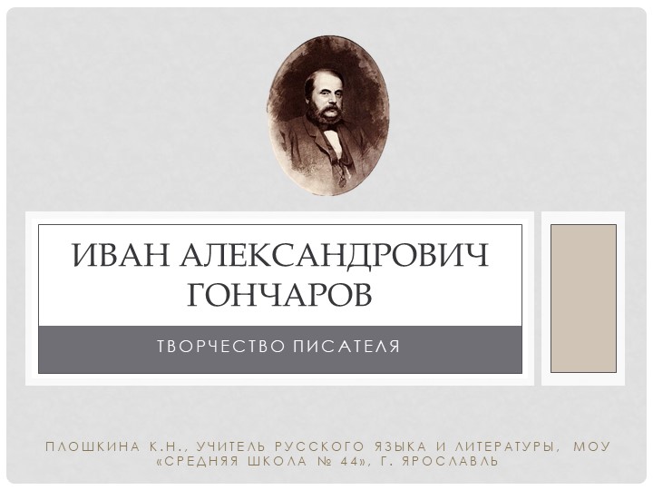Презентация по литературе "И.А. Гончаров. Творчество" (10 класс) Учебники, Презентации и Подготовка к Экзаменам для Школьников на Klass-Uchebnik.com