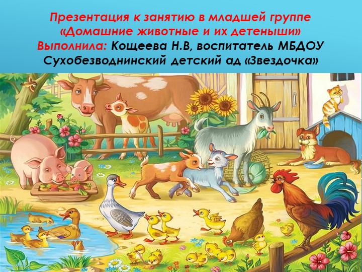 Презентация в младшей группе "Домашние животные и их детеныши" Учебники, Презентации и Подготовка к Экзаменам для Школьников на Klass-Uchebnik.com