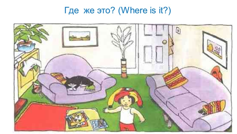 Презентация по английскому языку 2 класс "Где же это? Учебники, Презентации и Подготовка к Экзаменам для Школьников на Klass-Uchebnik.com