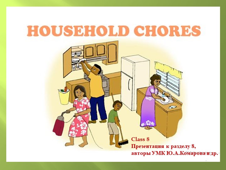 Презентация к уроку по английскому языку по теме:"Household chores" Домашние обязанности , класс 8 Учебники, Презентации и Подготовка к Экзаменам для Школьников на Klass-Uchebnik.com