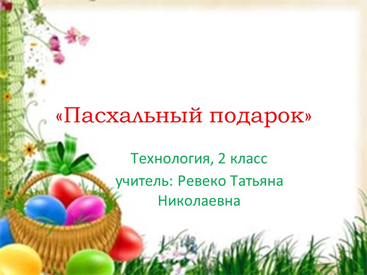 Презентция по технологии "Пасхальный подарок" Учебники, Презентации и Подготовка к Экзаменам для Школьников на Klass-Uchebnik.com
