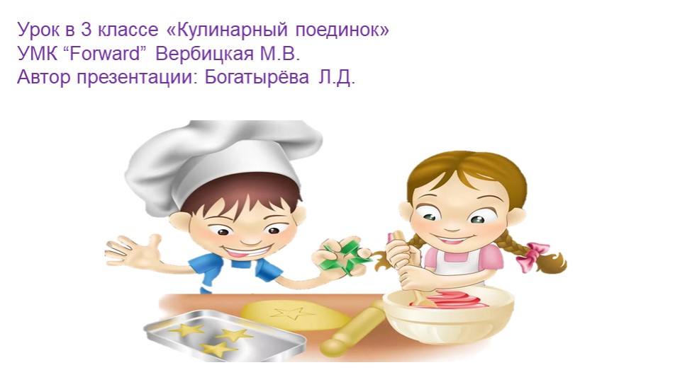 Презентация по английскому языку"Кулинарный поединок"(3 класс) Учебники, Презентации и Подготовка к Экзаменам для Школьников на Klass-Uchebnik.com