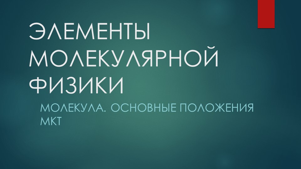 Молекула. Основные положения МКТ. Учебники, Презентации и Подготовка к Экзаменам для Школьников на Klass-Uchebnik.com