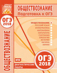 ОГЭ 2018. Обществознание - Диагностические работы. Учебники, Презентации и Подготовка к Экзаменам для Школьников на Klass-Uchebnik.com