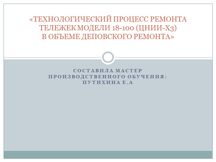 ТЕХНОЛОГИЧЕСКИЙ ПРОЦЕСС РЕМОНТА ТЕЛЕЖЕК МОДЕЛИ 18-100 (ЦНИИ-Х3) В ОБЪЕМЕ ДЕПОВСКОГО РЕМОНТА Учебники, Презентации и Подготовка к Экзаменам для Школьников на Klass-Uchebnik.com