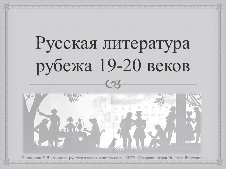 Презентация по литературе "Русская литература рубежа 19-20 вв" (10 класс) Учебники, Презентации и Подготовка к Экзаменам для Школьников на Klass-Uchebnik.com