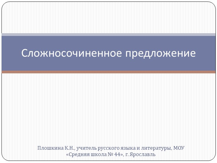 Презентация по русскому языку "Сложносочиненное предложения и трудные случаи постановки знаков препинания в сложносочиненном предложении" Учебники, Презентации и Подготовка к Экзаменам для Школьников на Klass-Uchebnik.com