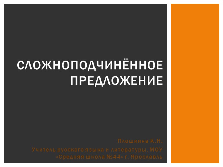 Презентация по русскому языку "Сложноподчиненное предложение и трудные случаи постановки знаков препинания в сложноподчиненном предложении" Учебники, Презентации и Подготовка к Экзаменам для Школьников на Klass-Uchebnik.com
