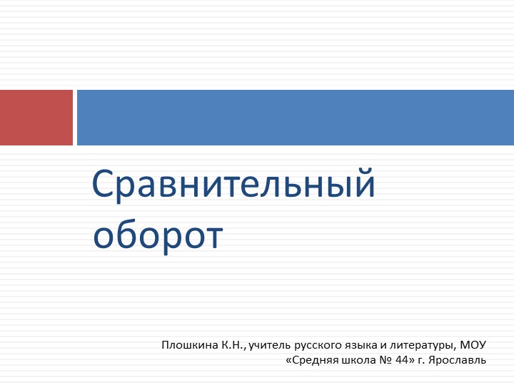 Презентация к уроку русского языка "Сравнительный оборот" (11 класс) Учебники, Презентации и Подготовка к Экзаменам для Школьников на Klass-Uchebnik.com