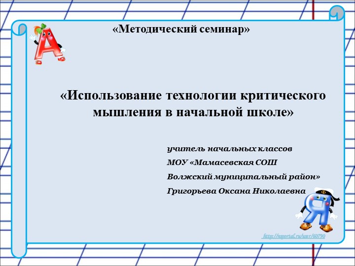 Применение технологии критического мышления на уроках в начальной школе Учебники, Презентации и Подготовка к Экзаменам для Школьников на Klass-Uchebnik.com