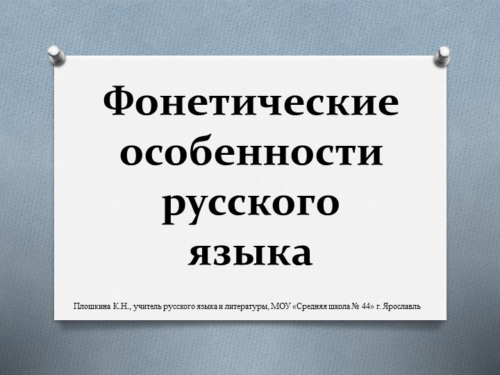 Презентация по русскому языку "Фонетические особенности русского языка" (10 класс) Учебники, Презентации и Подготовка к Экзаменам для Школьников на Klass-Uchebnik.com