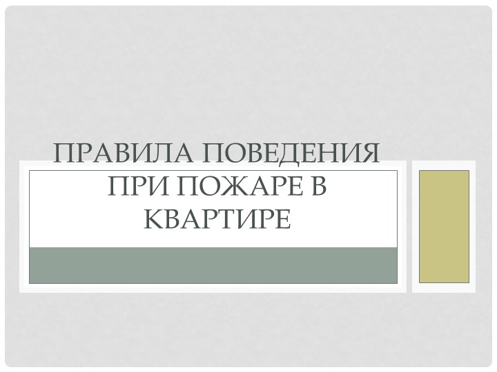 Презентация по ОБЖ на тему "Правила поведения при пожаре в квартире" Учебники, Презентации и Подготовка к Экзаменам для Школьников на Klass-Uchebnik.com