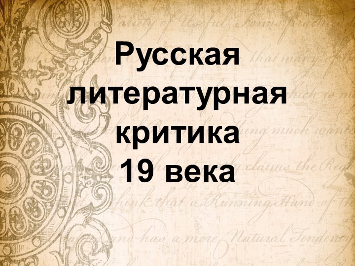 Презентация по литературе "Русская литературная критика" (10 класс) Учебники, Презентации и Подготовка к Экзаменам для Школьников на Klass-Uchebnik.com