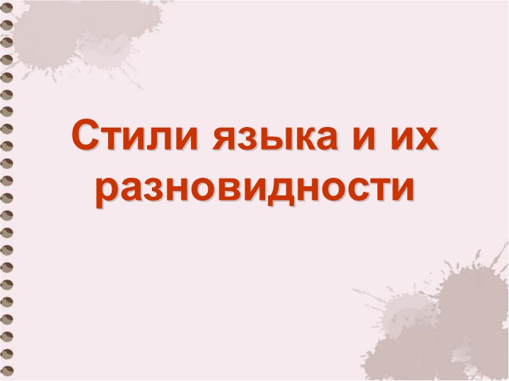 Презентация по русскому языку "Стили языка и их разновидности" (11 класс) Учебники, Презентации и Подготовка к Экзаменам для Школьников на Klass-Uchebnik.com