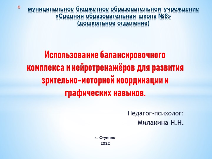 Использование балансировочного комплекса и нейротренажёров для развития зрительно-моторной координации и графических навыков Учебники, Презентации и Подготовка к Экзаменам для Школьников на Klass-Uchebnik.com