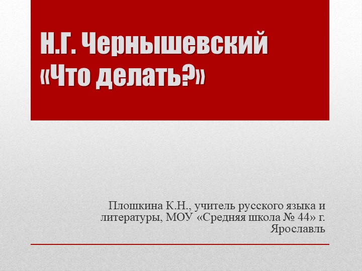 Презентация по литературе "Н.Г. Чернышевский. Роман "Что делать" (10 класс) Учебники, Презентации и Подготовка к Экзаменам для Школьников на Klass-Uchebnik.com