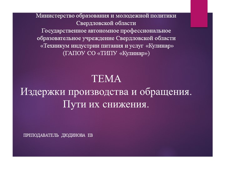"Издержки производства и обращения в предприятиях питания" Учебники, Презентации и Подготовка к Экзаменам для Школьников на Klass-Uchebnik.com