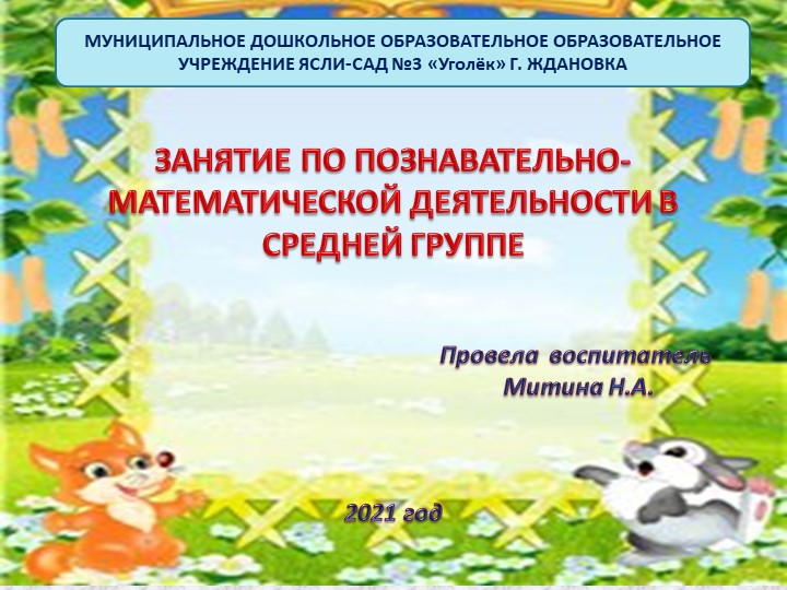 Занятия по познавательно-математической деятельности в средней группе Учебники, Презентации и Подготовка к Экзаменам для Школьников на Klass-Uchebnik.com