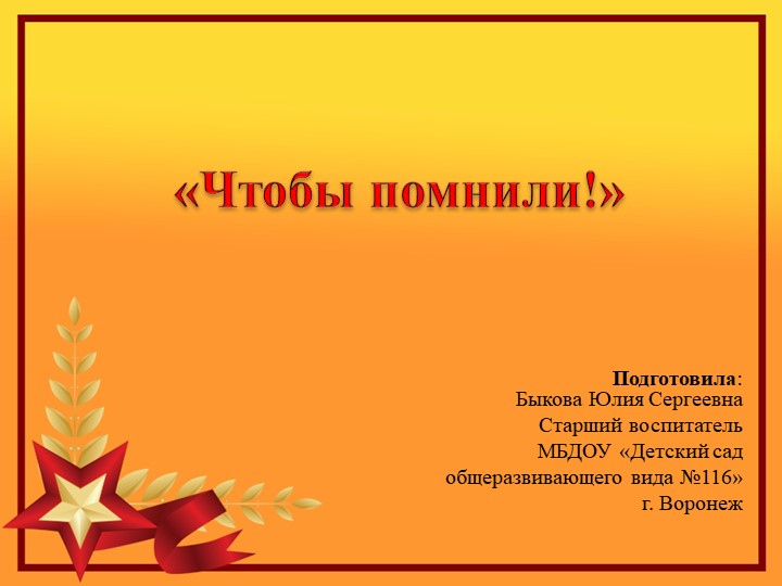 Презентация по окружающему миру о ВОВ "Чтобы помнили!" Учебники, Презентации и Подготовка к Экзаменам для Школьников на Klass-Uchebnik.com