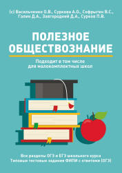 Полезное обществознание. Пособие для подготовки к ГИА - Васильченко О.В. и др. Учебники, Презентации и Подготовка к Экзаменам для Школьников на Klass-Uchebnik.com
