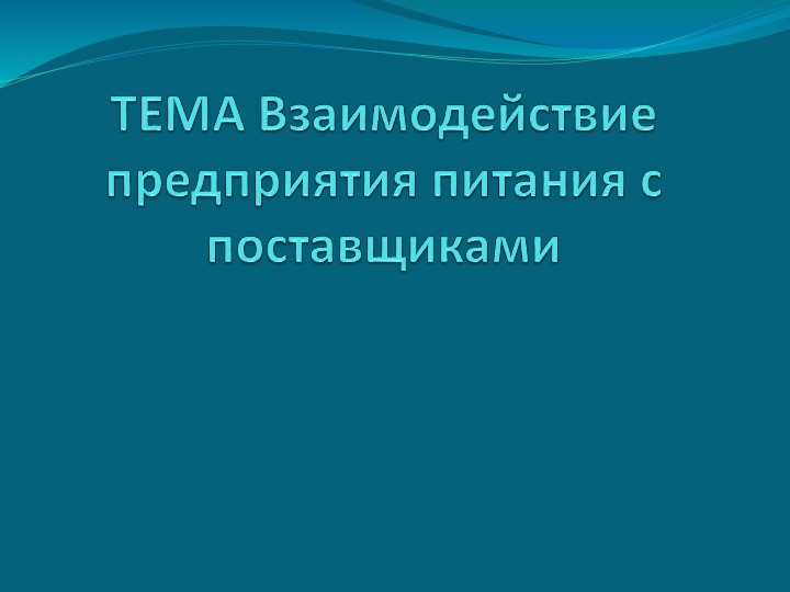 "Взаимодействие предприятия питания с поставщиками Учебники, Презентации и Подготовка к Экзаменам для Школьников на Klass-Uchebnik.com