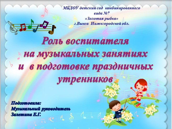 Презентация для воспитателей "Роль воспитателя на музыкальном занятии и при подготовке к праздникам" Учебники, Презентации и Подготовка к Экзаменам для Школьников на Klass-Uchebnik.com