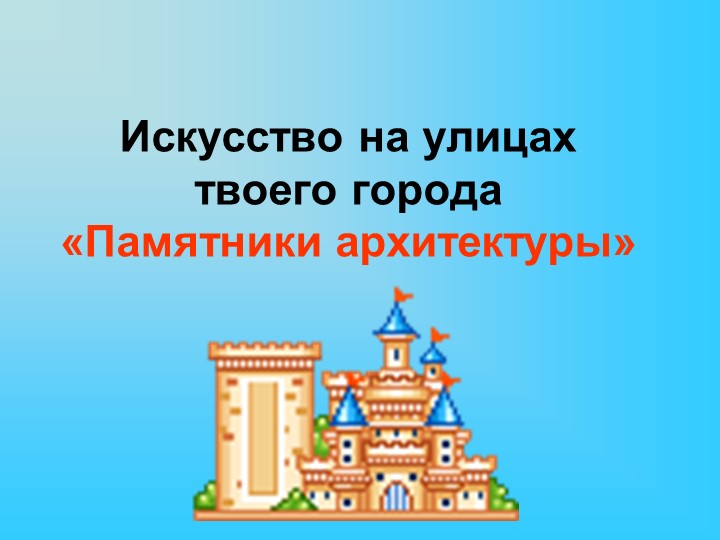 Презентация по изобразительному искусству на тему "Памятники архитектуры" (3 класс) Учебники, Презентации и Подготовка к Экзаменам для Школьников на Klass-Uchebnik.com