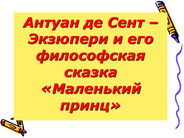 Презентация по литературе на тему "Я родом из моего детства..." ( По сказке Антуана де Сент-Экзюпери "Маленький принц" ( 6 класс) Учебники, Презентации и Подготовка к Экзаменам для Школьников на Klass-Uchebnik.com