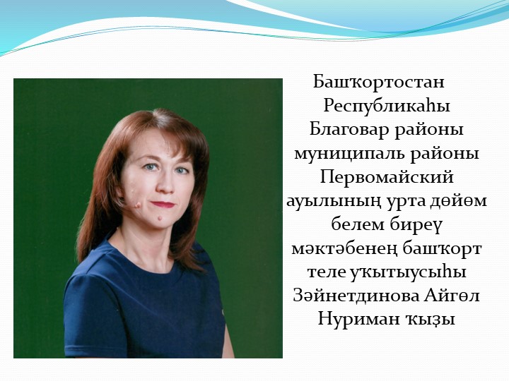 Методическая мастерская учителя башкирского языка - Учебники, Презентации и Подготовка к Экзаменам для Школьников на Klass-Uchebnik.com