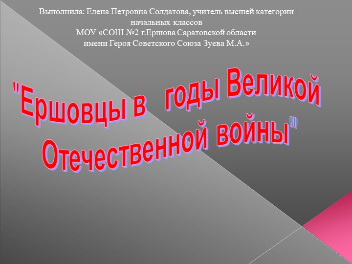 Презентация "Ершовцы в годы ВОВ" Учебники, Презентации и Подготовка к Экзаменам для Школьников на Klass-Uchebnik.com