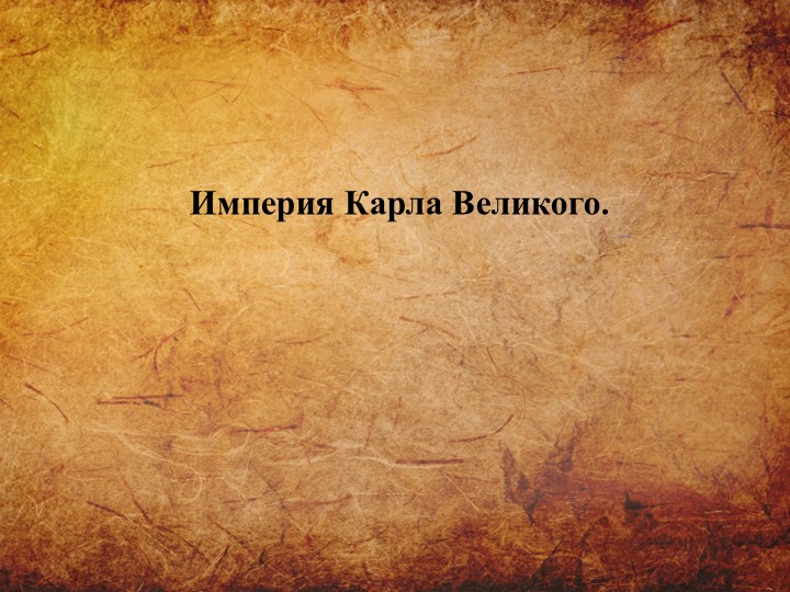 Презентация по истории на тему "Империя Карла Великого" Учебники, Презентации и Подготовка к Экзаменам для Школьников на Klass-Uchebnik.com