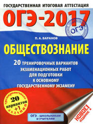 ОГЭ 2017. Обществознание. 20 тренировочных вариантов экзаменационных работ - Баранов П.А. Учебники, Презентации и Подготовка к Экзаменам для Школьников на Klass-Uchebnik.com