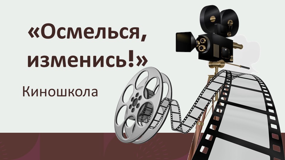 Презентация "Осмелься, изменись! Техники работы с решениями" Учебники, Презентации и Подготовка к Экзаменам для Школьников на Klass-Uchebnik.com