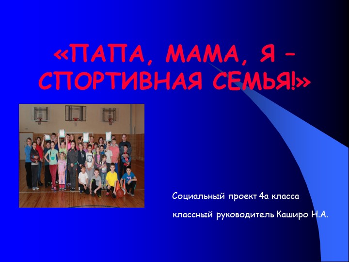 Презентация к социальному проекту "Папа, мама, я - спортивная семья" (4 класс) Учебники, Презентации и Подготовка к Экзаменам для Школьников на Klass-Uchebnik.com