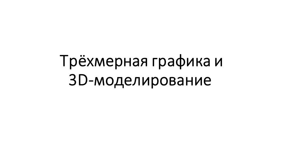 Трехмерная графика и 3d моделирование Учебники, Презентации и Подготовка к Экзаменам для Школьников на Klass-Uchebnik.com