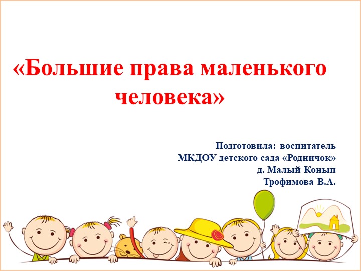 Презентация на тему правового воспитания "Большие права маленького человека Учебники, Презентации и Подготовка к Экзаменам для Школьников на Klass-Uchebnik.com