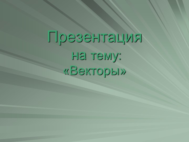 Презентация по геометрии по теме "Векторы" (8 класс) Учебники, Презентации и Подготовка к Экзаменам для Школьников на Klass-Uchebnik.com