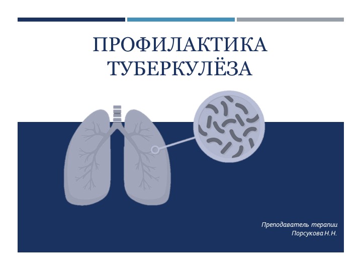 Презентация к уроку "Профилактика туберкулёза". Учебники, Презентации и Подготовка к Экзаменам для Школьников на Klass-Uchebnik.com