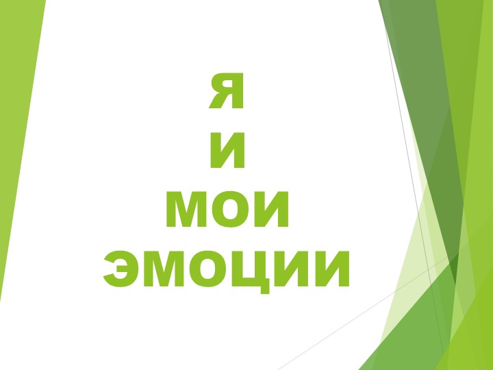 Презентация к уроку "Я и мои эмоции" Учебники, Презентации и Подготовка к Экзаменам для Школьников на Klass-Uchebnik.com