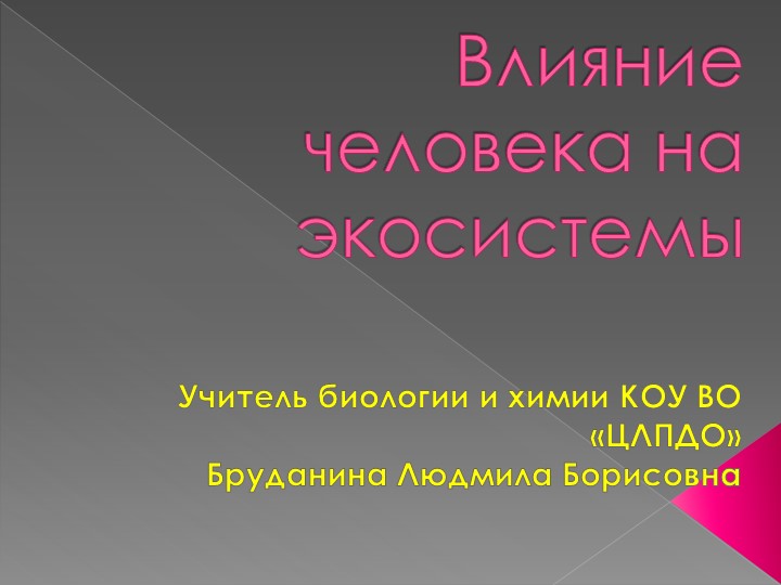Презентация по биологии на тему " Влияние человека на экосистемы" (11 класс) Учебники, Презентации и Подготовка к Экзаменам для Школьников на Klass-Uchebnik.com