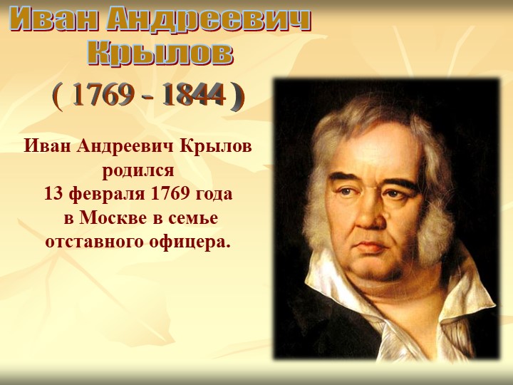 И.А.Крылов презентация к уроку литературного чтения. Учебники, Презентации и Подготовка к Экзаменам для Школьников на Klass-Uchebnik.com