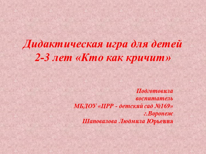 Методическая разработка "Дидактическая игра для детей 2-3 лет «Кто как кричит»" - Учебники, Презентации и Подготовка к Экзаменам для Школьников на Klass-Uchebnik.com